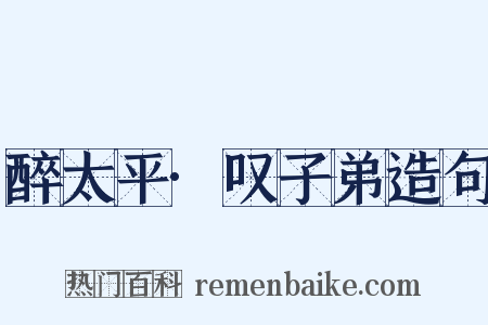 醉太平·叹子弟造句是什么意思的图片